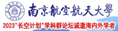 欧美逼网南京航空航天大学2023“长空计划”学科群论坛诚邀海内外学者