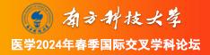 美女左爱内射南方科技大学医学2024年春季国际交叉学科论坛